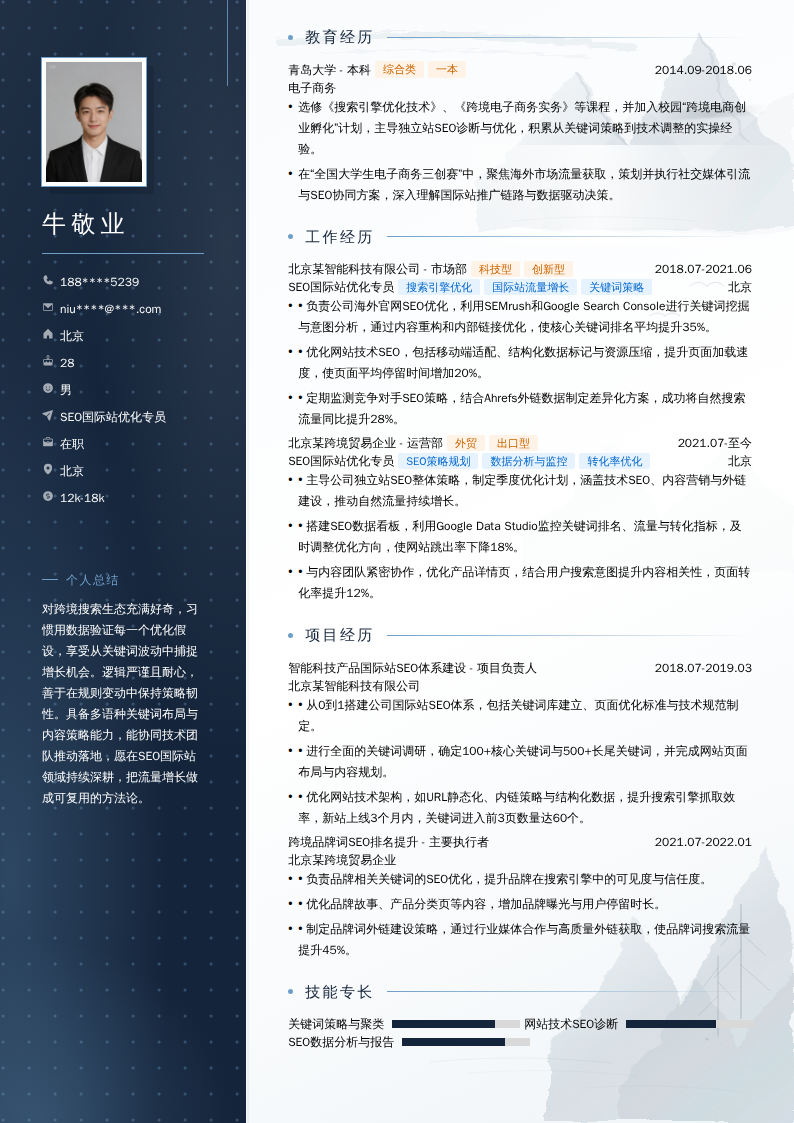 SEO国际站优化专员简历模板