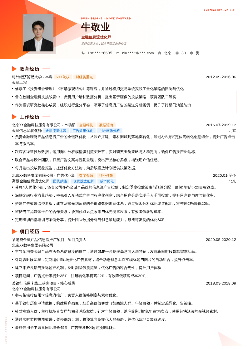 金融信息流优化师简历模板