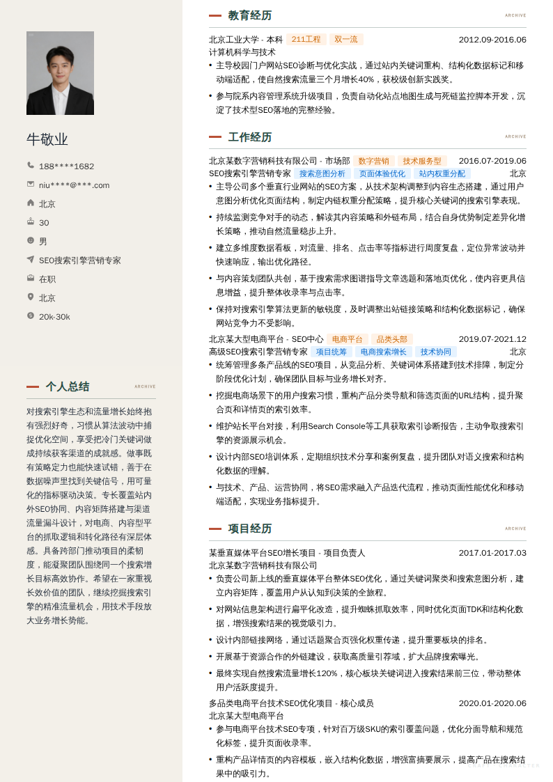 SEO搜索引擎营销专家简历模板
