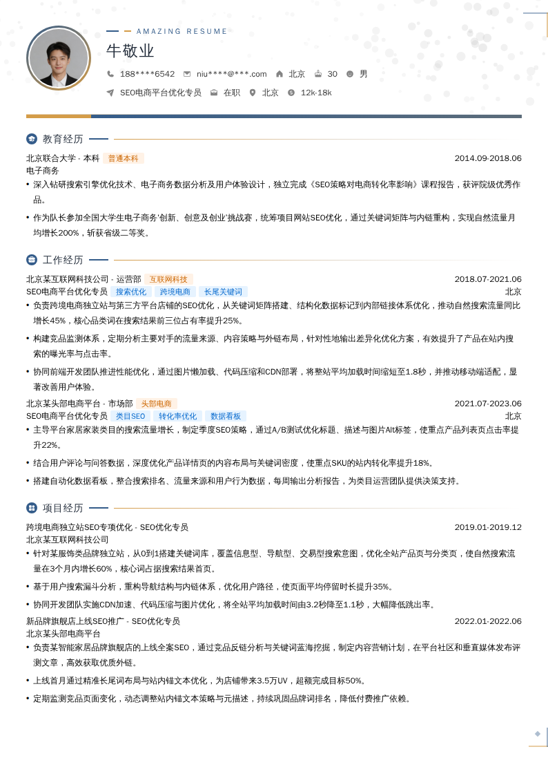 SEO电商平台优化专员简历模板