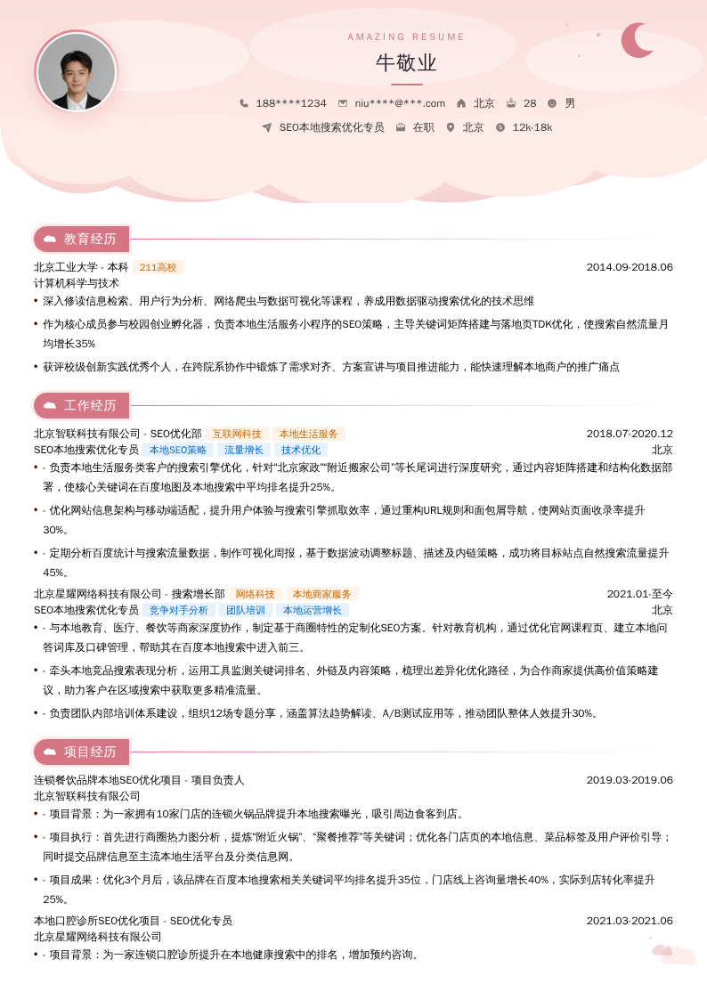 SEO本地搜索优化专员简历模板