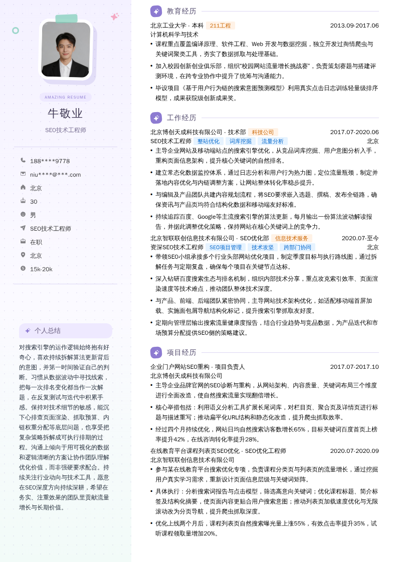SEO技术工程师简历模板
