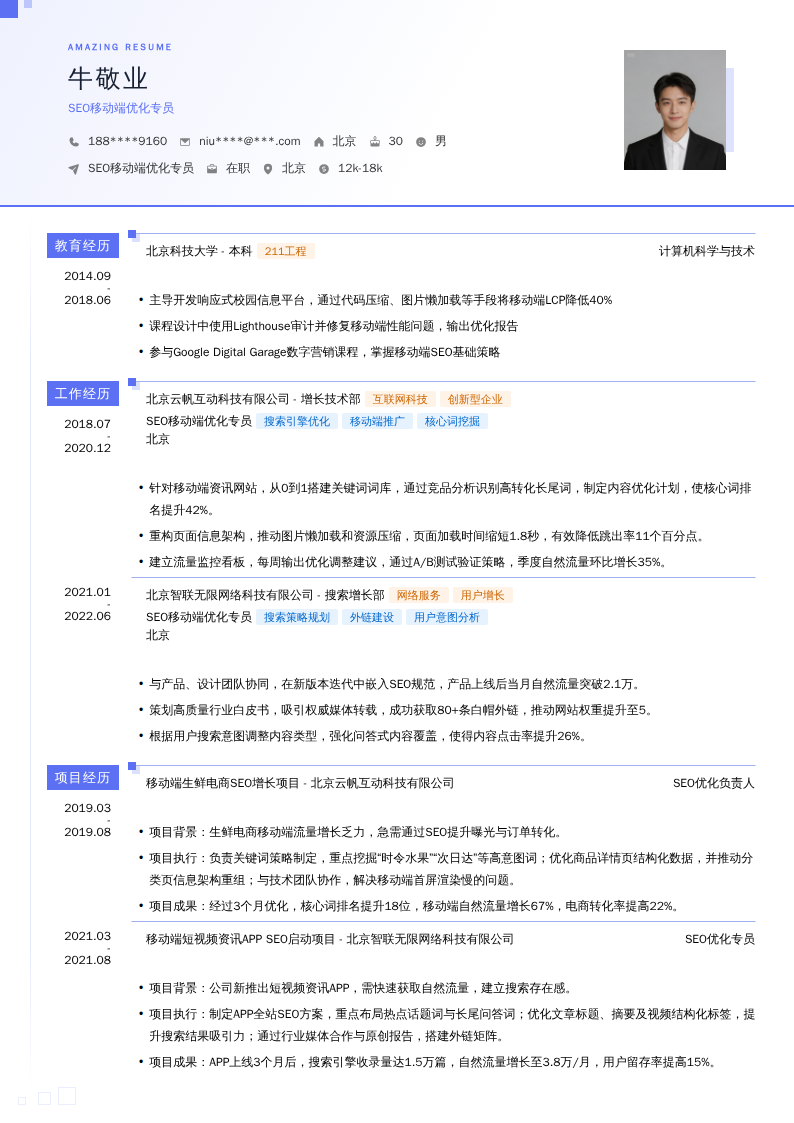SEO移动端优化专员简历模板