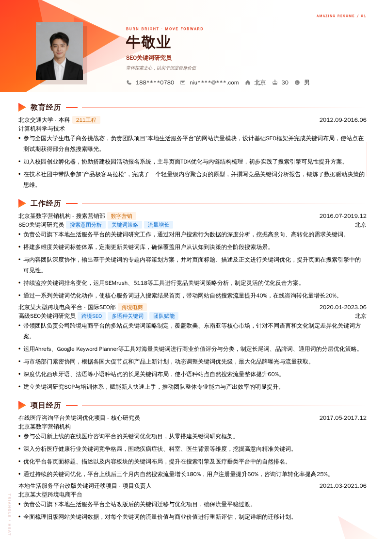 SEO关键词研究员简历模板