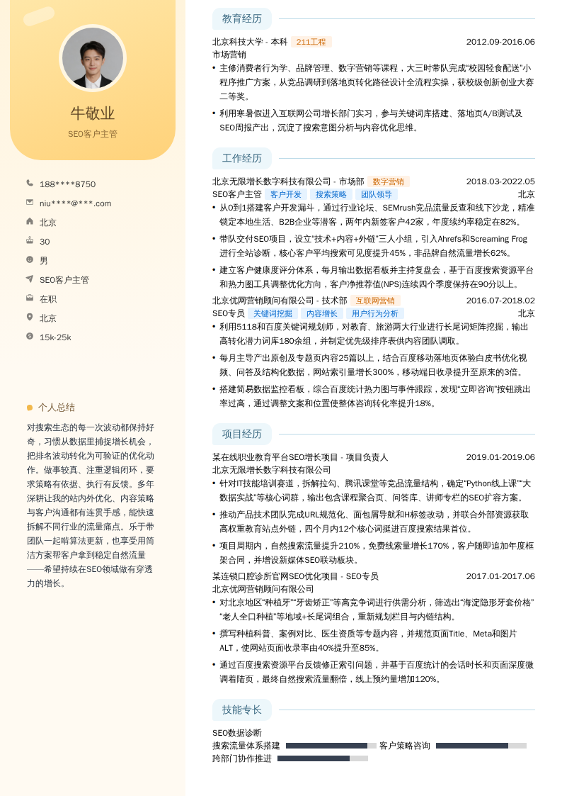 SEO客户主管简历模板