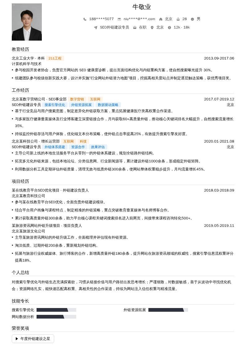 SEO外链建设专员简历模板