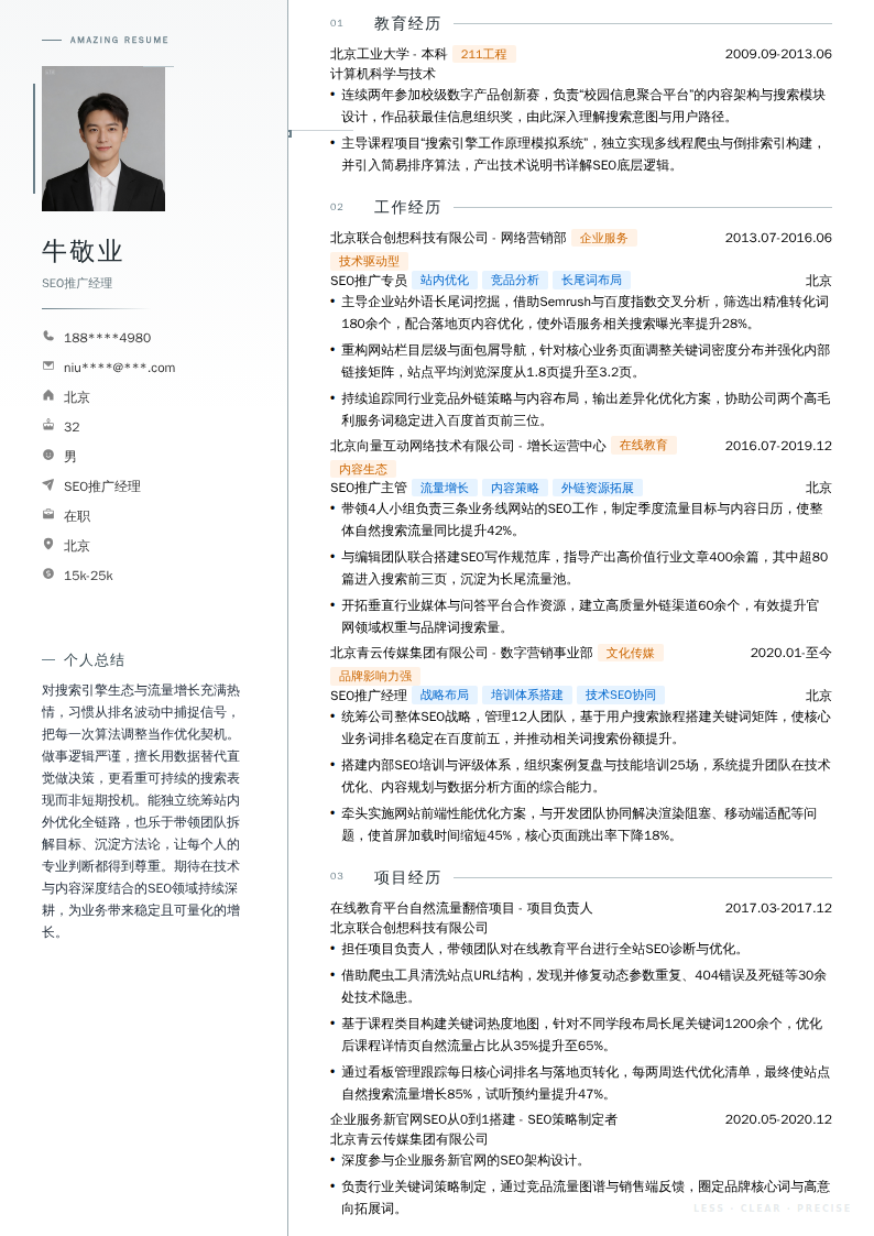 SEO推广经理简历模板