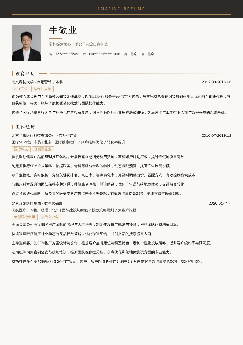 医疗SEM推广开发简历模板