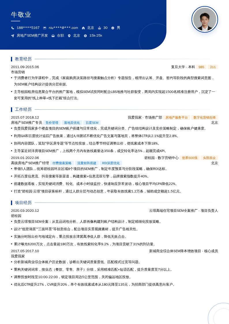 房地产SEM推广开发简历模板