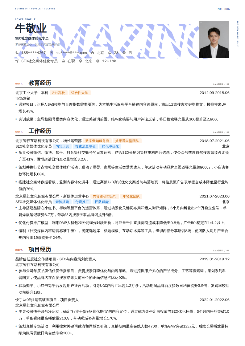 SEO社交媒体优化专员简历模板