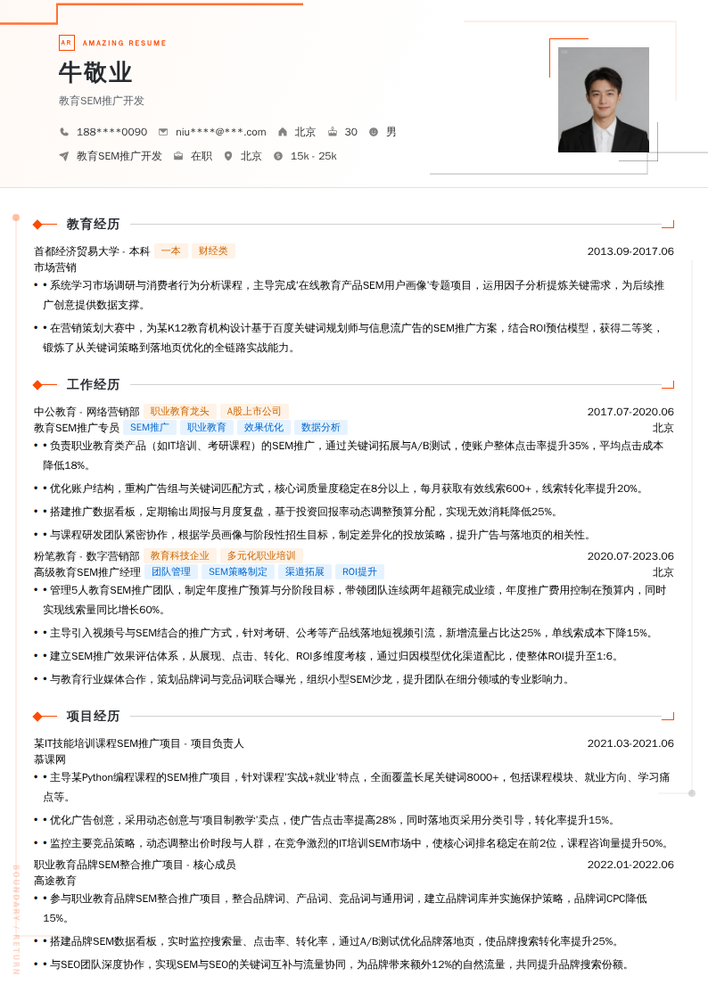 教育SEM推广开发简历模板