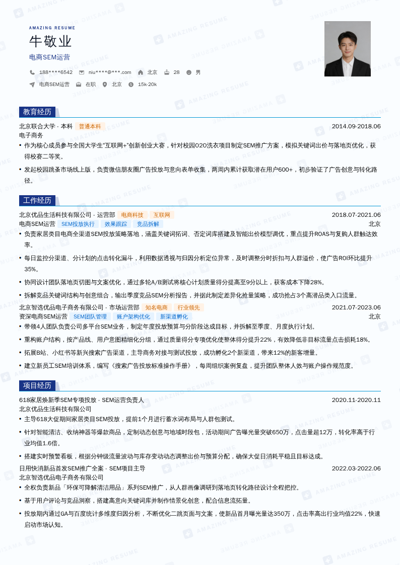 电商SEM运营简历模板