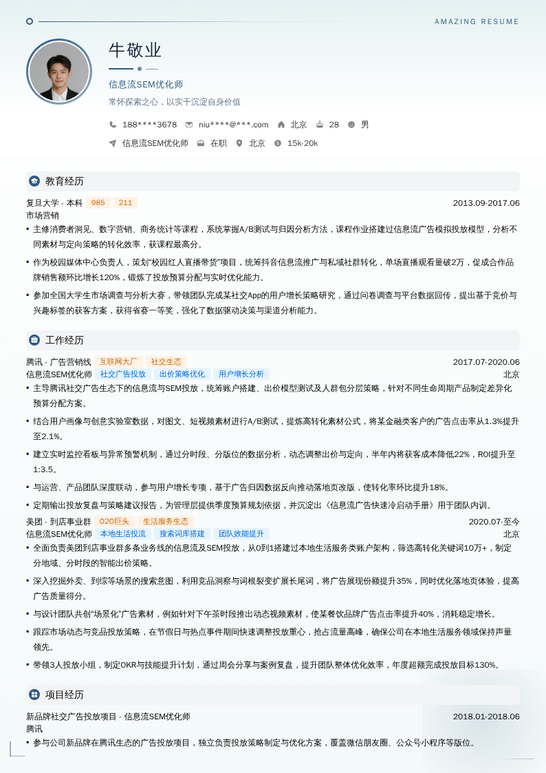 信息流SEM优化师简历模板