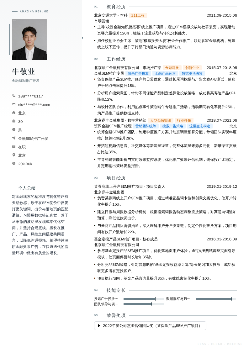 金融SEM推广开发简历模板
