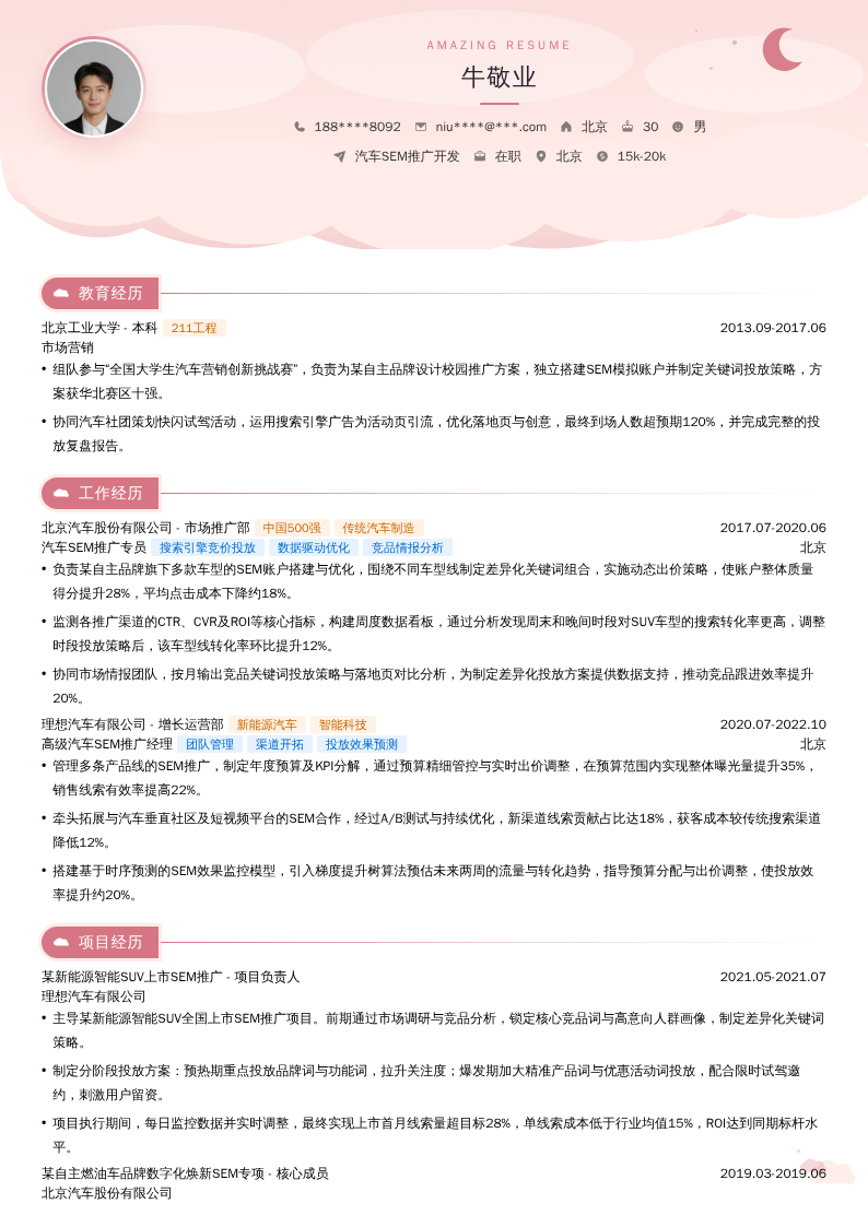 汽车SEM推广开发简历模板