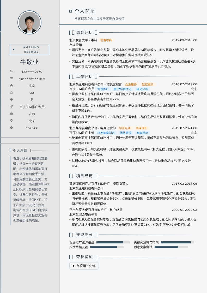 百度SEM推广专员简历模板