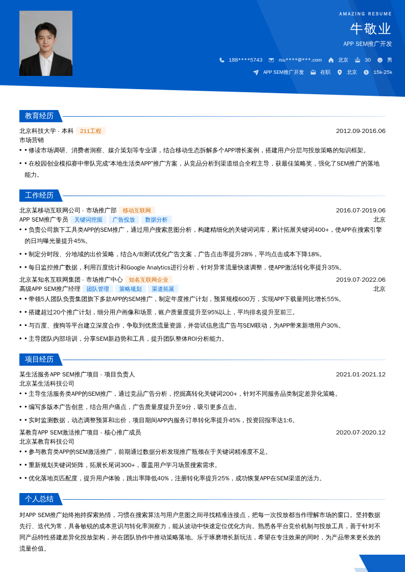 APP SEM推广开发简历模板