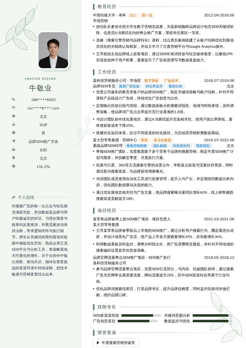 品牌SEM推广开发简历模板