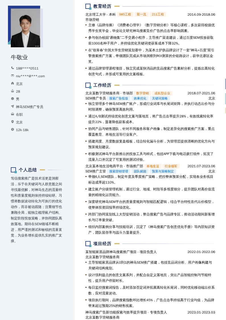 神马SEM推广专员简历模板