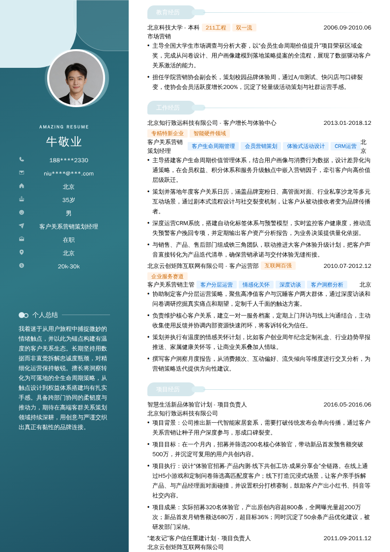 客户关系营销策划经理简历模板