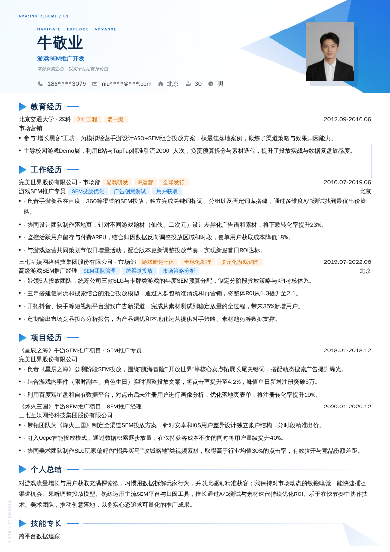游戏SEM推广开发简历模板