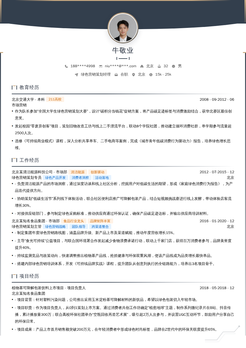 绿色营销策划经理简历模板