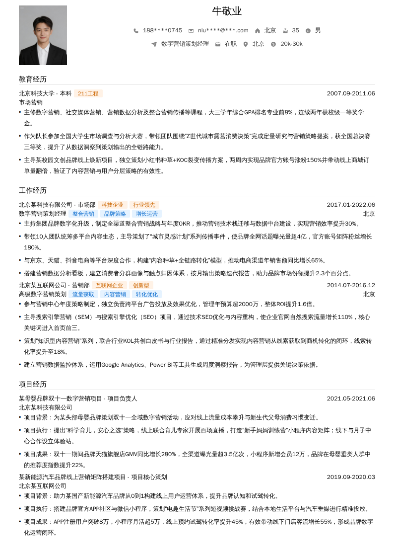 数字营销策划经理简历模板