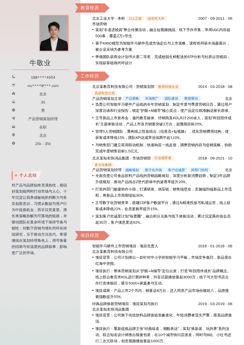 产品营销策划经理简历模板