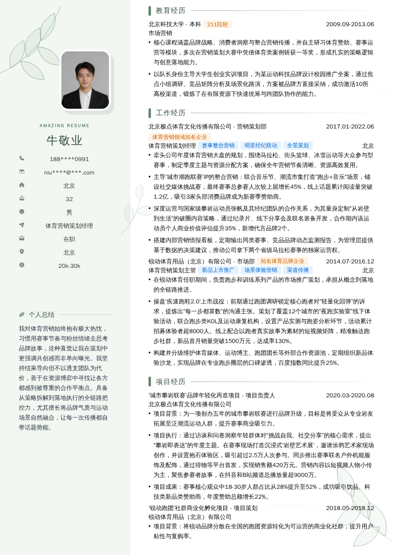 体育营销策划经理简历模板