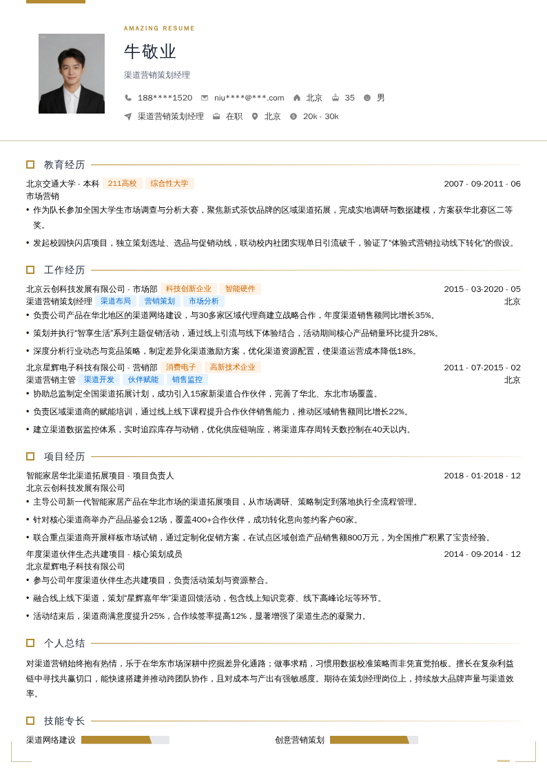 渠道营销策划经理简历模板