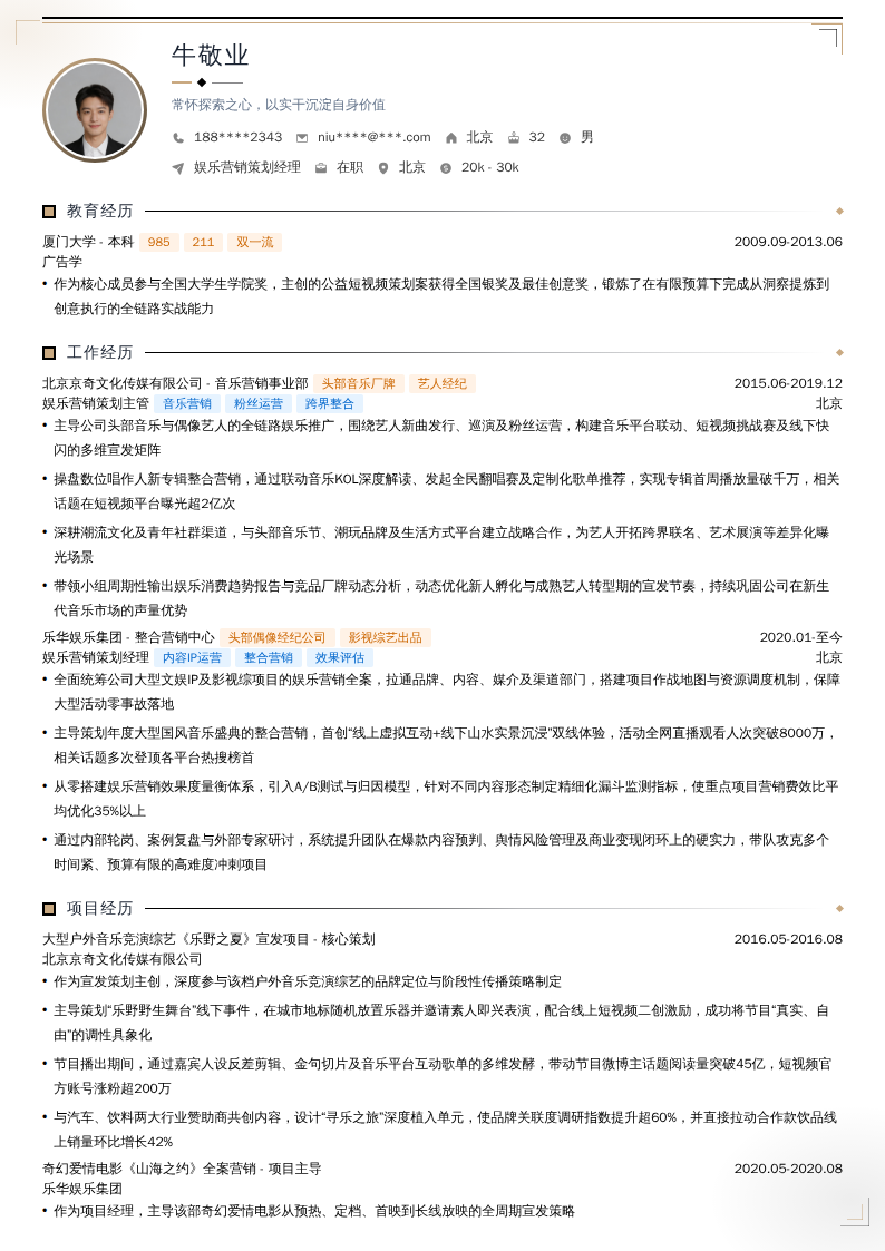 娱乐营销策划经理简历模板