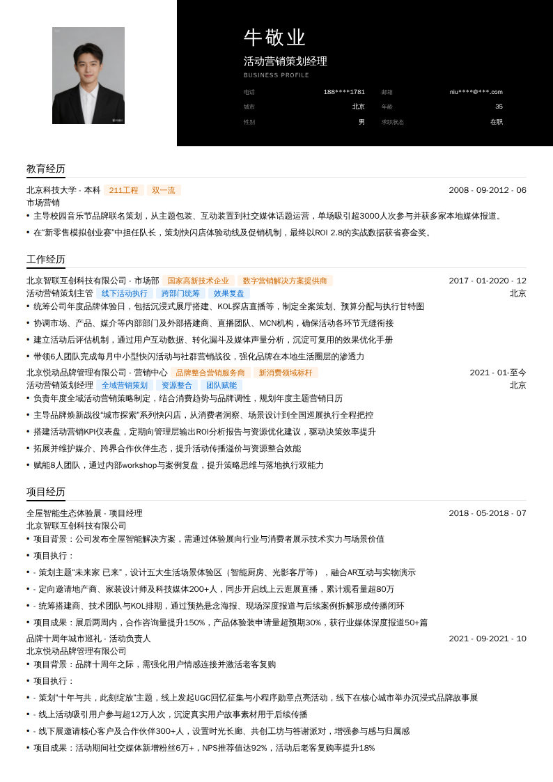 活动营销策划经理简历模板