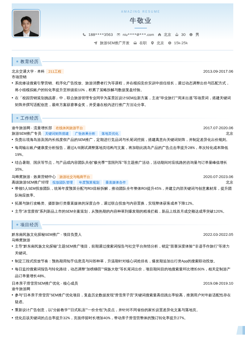 旅游SEM推广开发简历模板