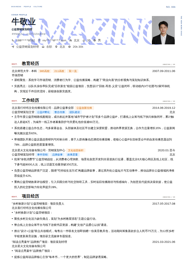 公益营销策划经理简历模板