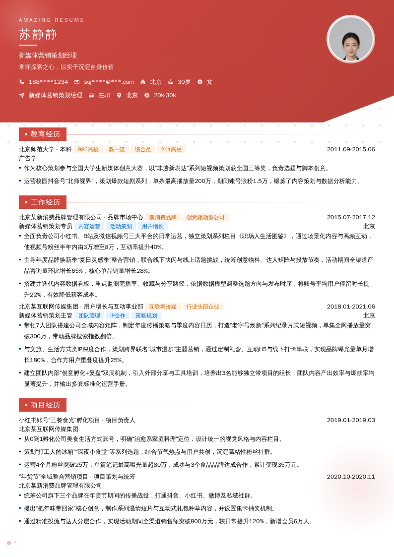 新媒体营销策划经理简历模板