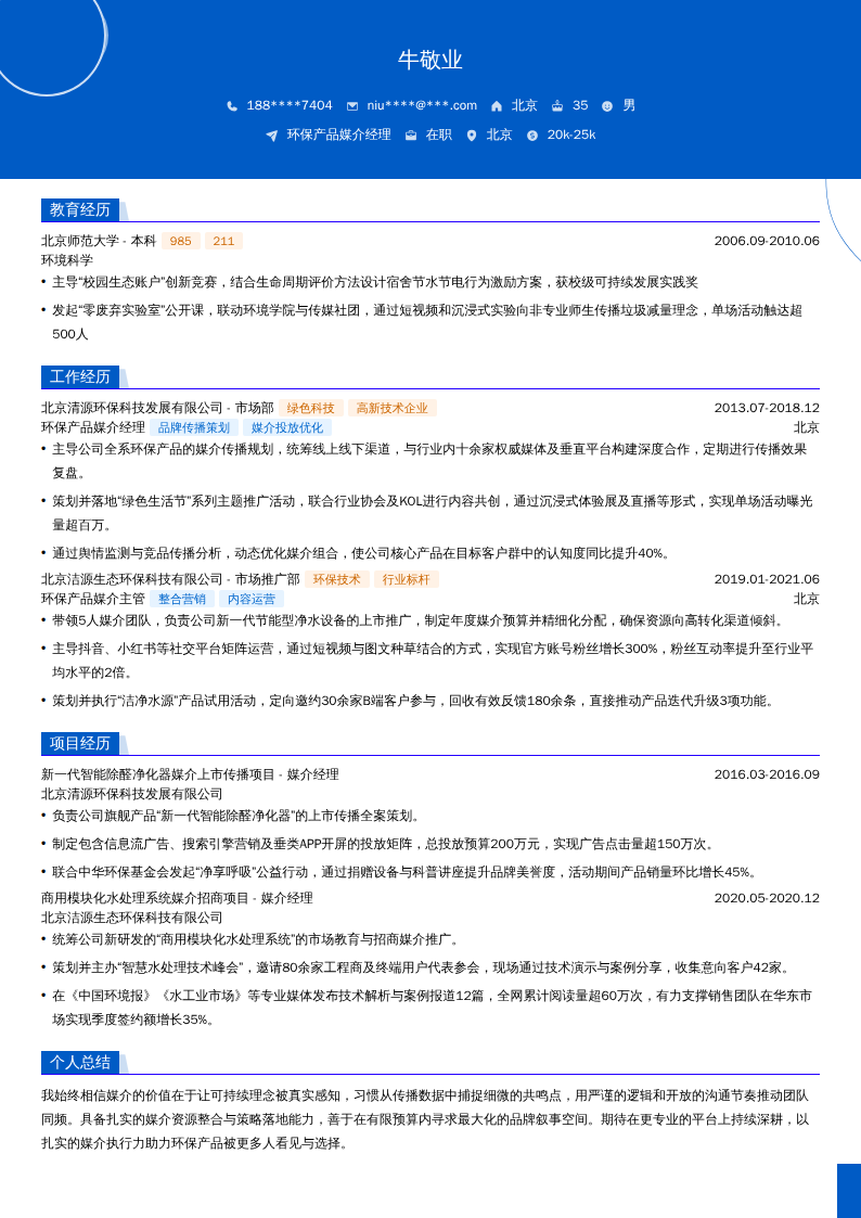 环保产品媒介经理简历模板