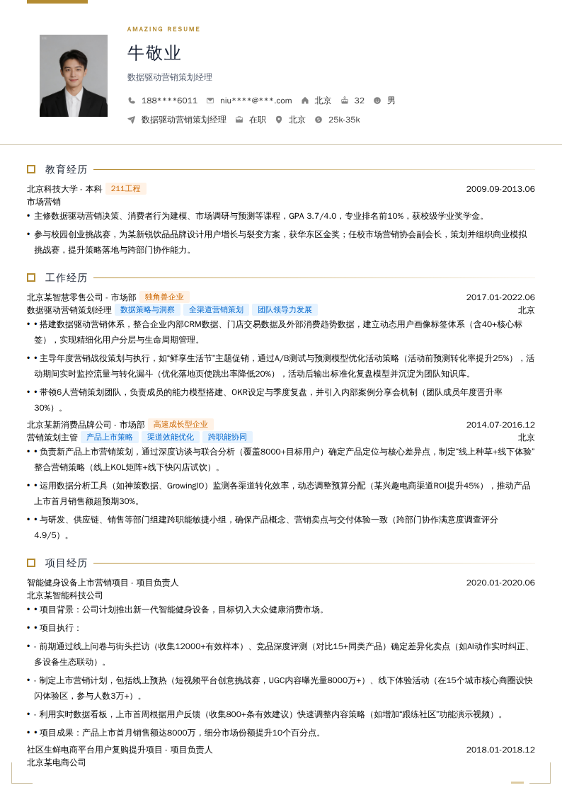 数据驱动营销策划经理简历模板