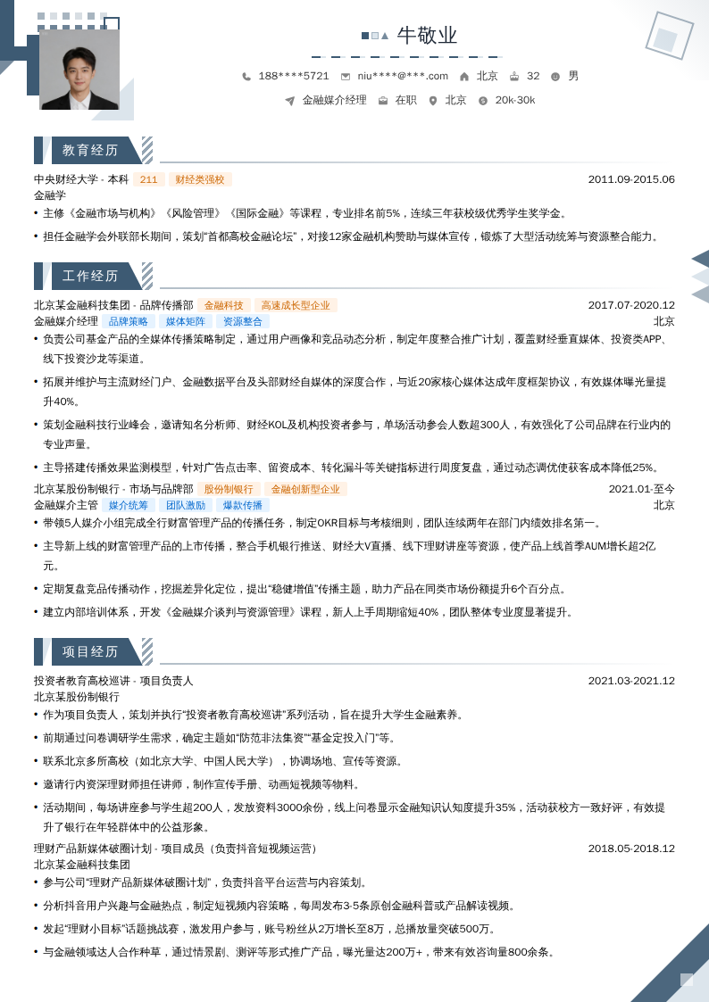 金融媒介经理简历模板