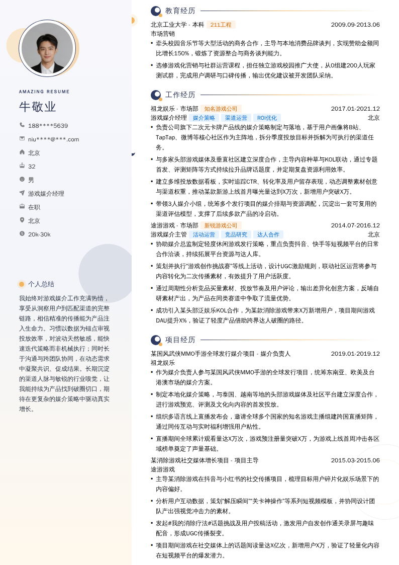游戏媒介经理简历模板