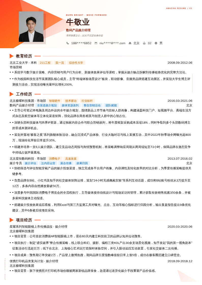 数码产品媒介经理简历模板
