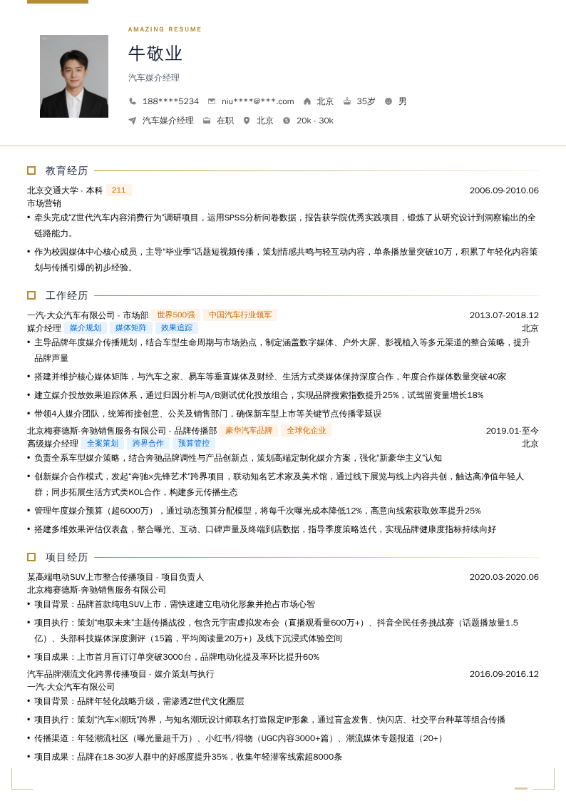 汽车媒介经理简历模板