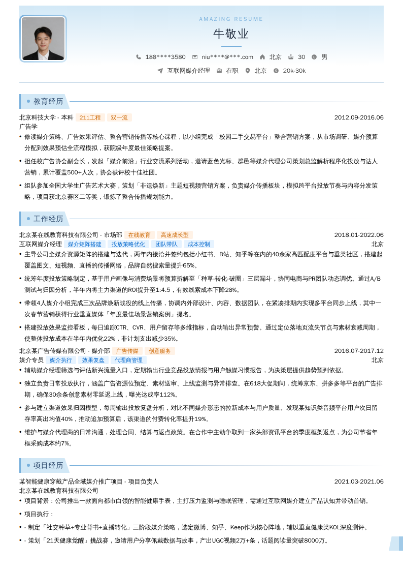 互联网媒介经理简历模板