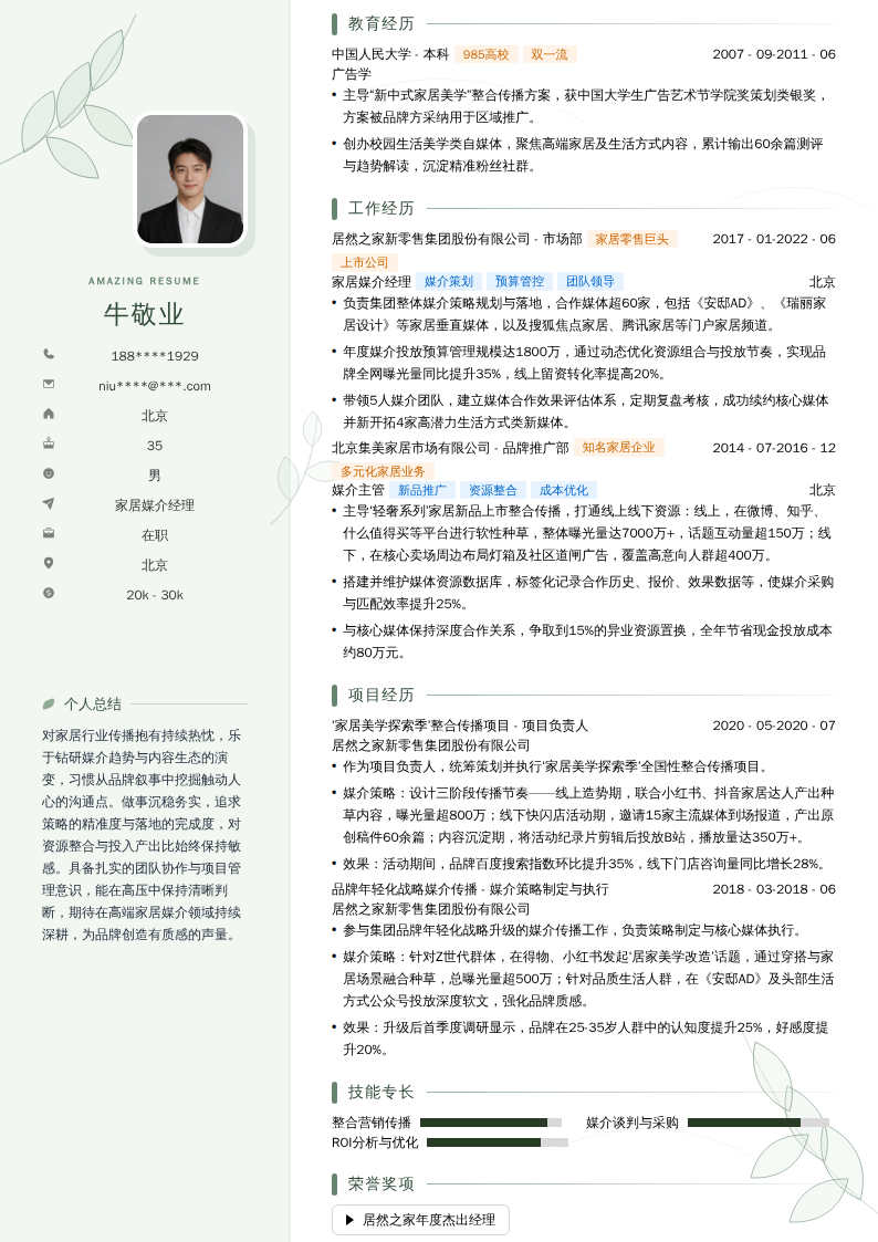 家居媒介经理简历模板