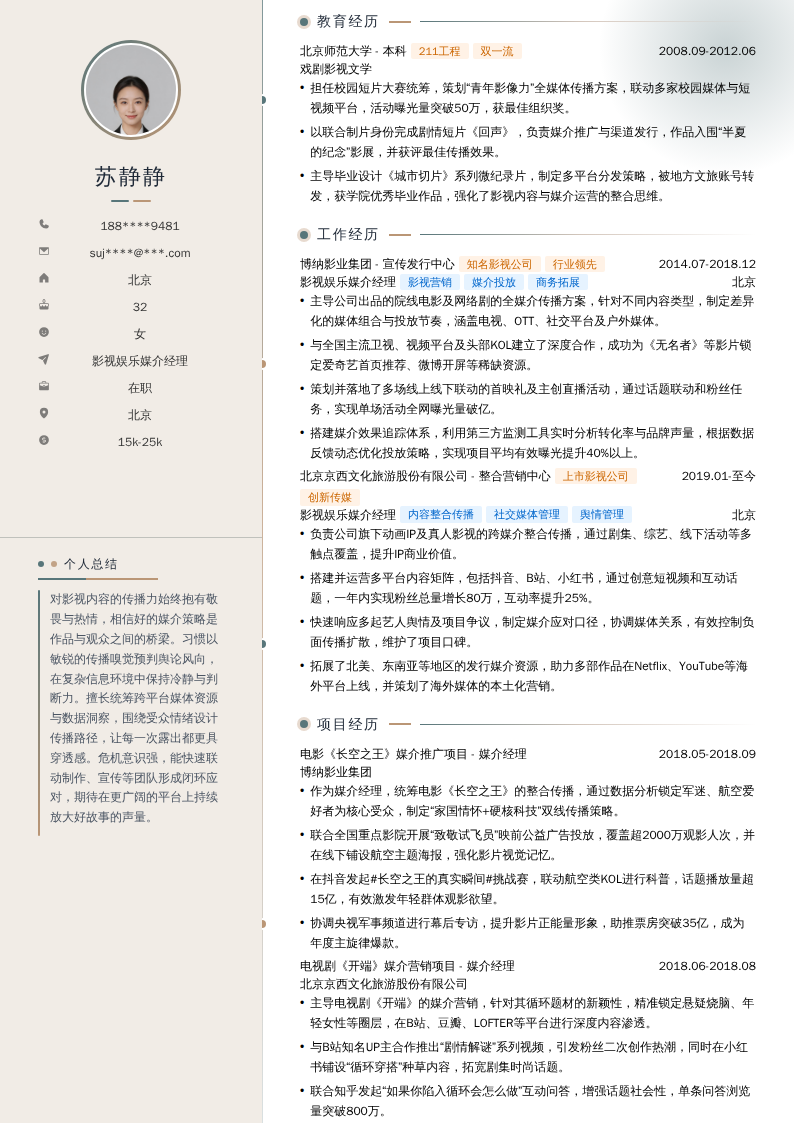 影视娱乐媒介经理简历模板