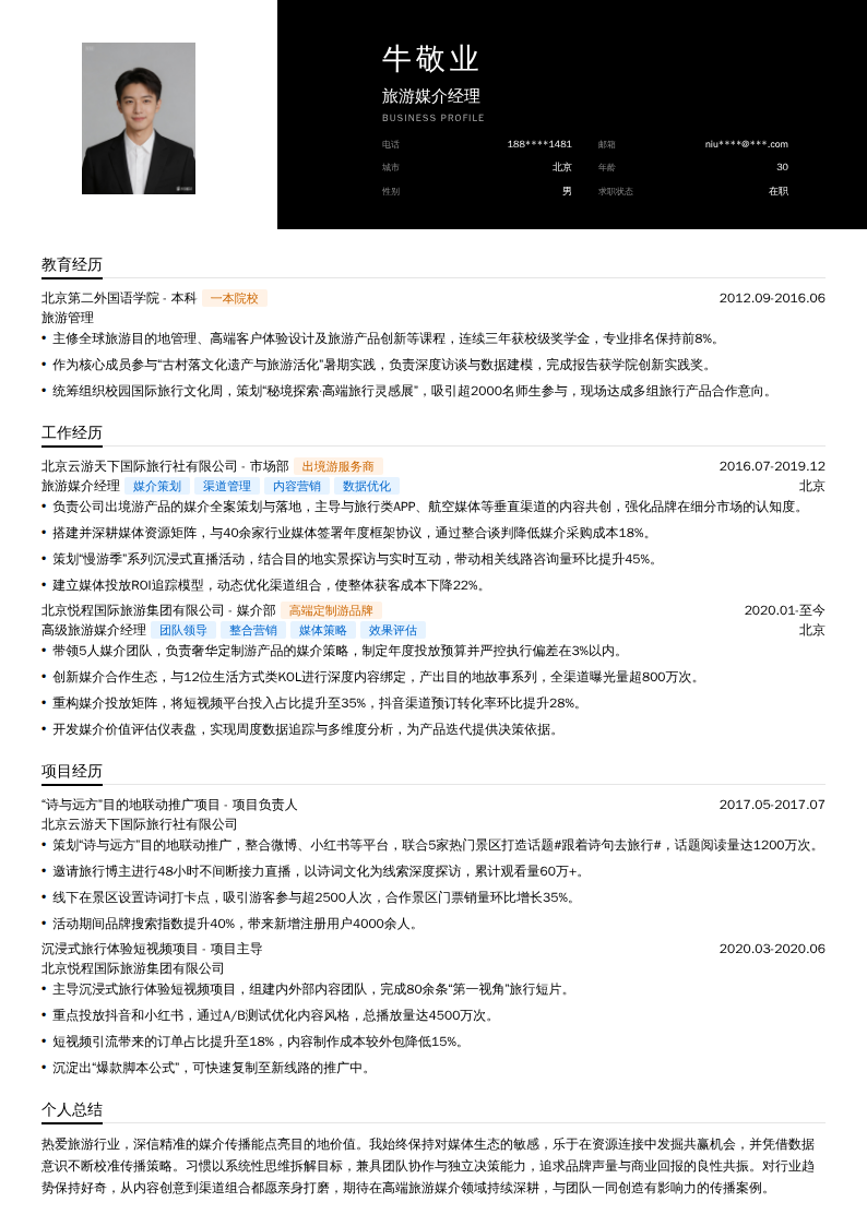 旅游媒介经理简历模板