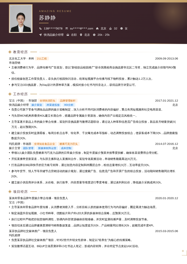 快消品媒介经理简历模板