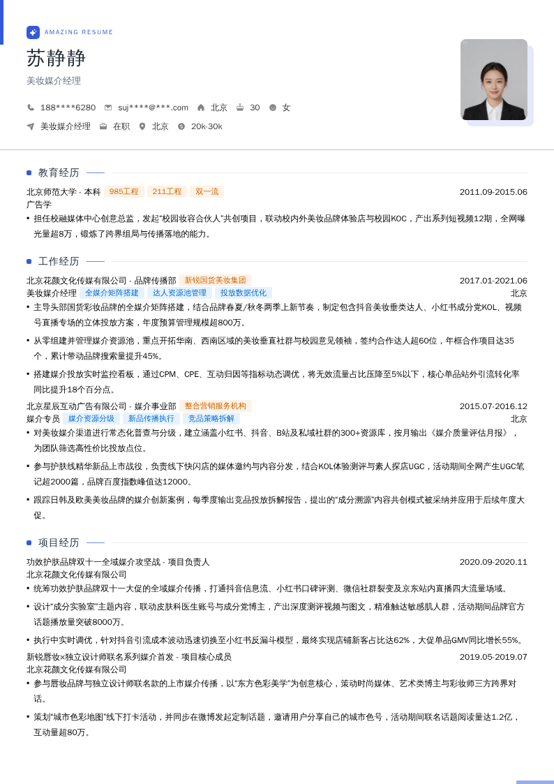 美妆媒介经理简历模板