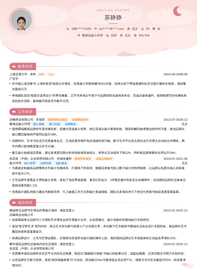 奢侈品媒介经理简历模板