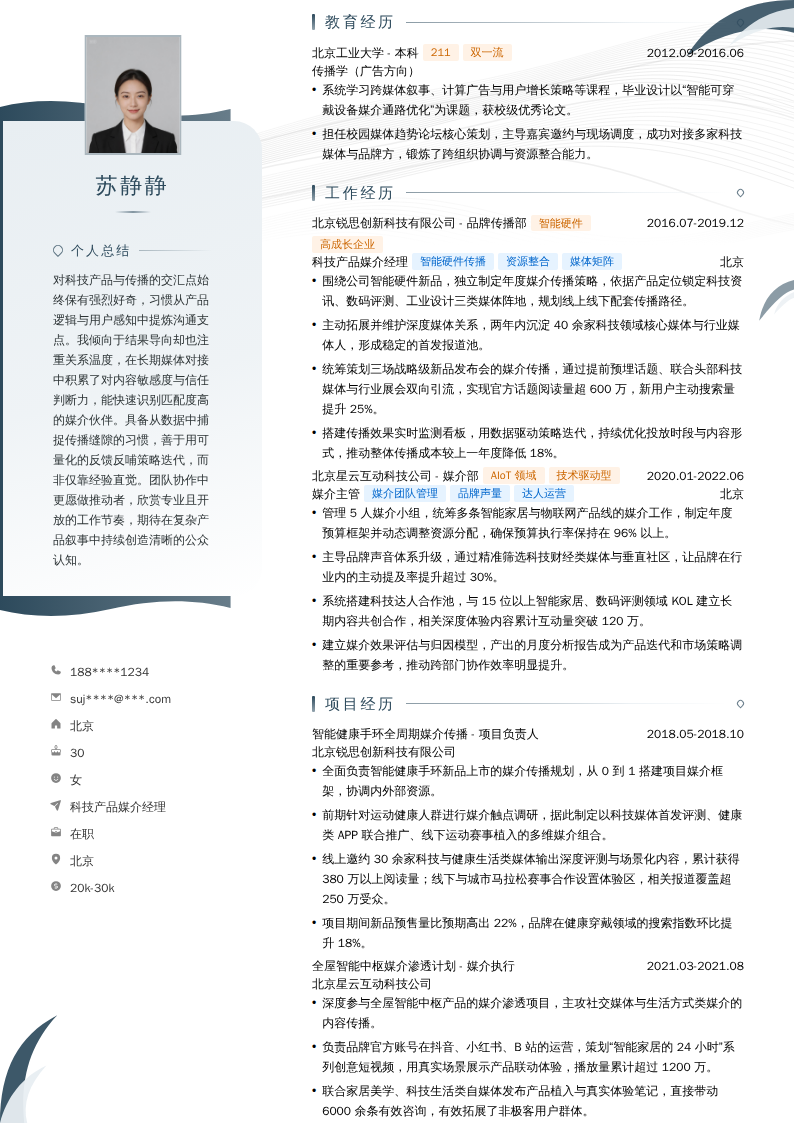 科技产品媒介经理简历模板