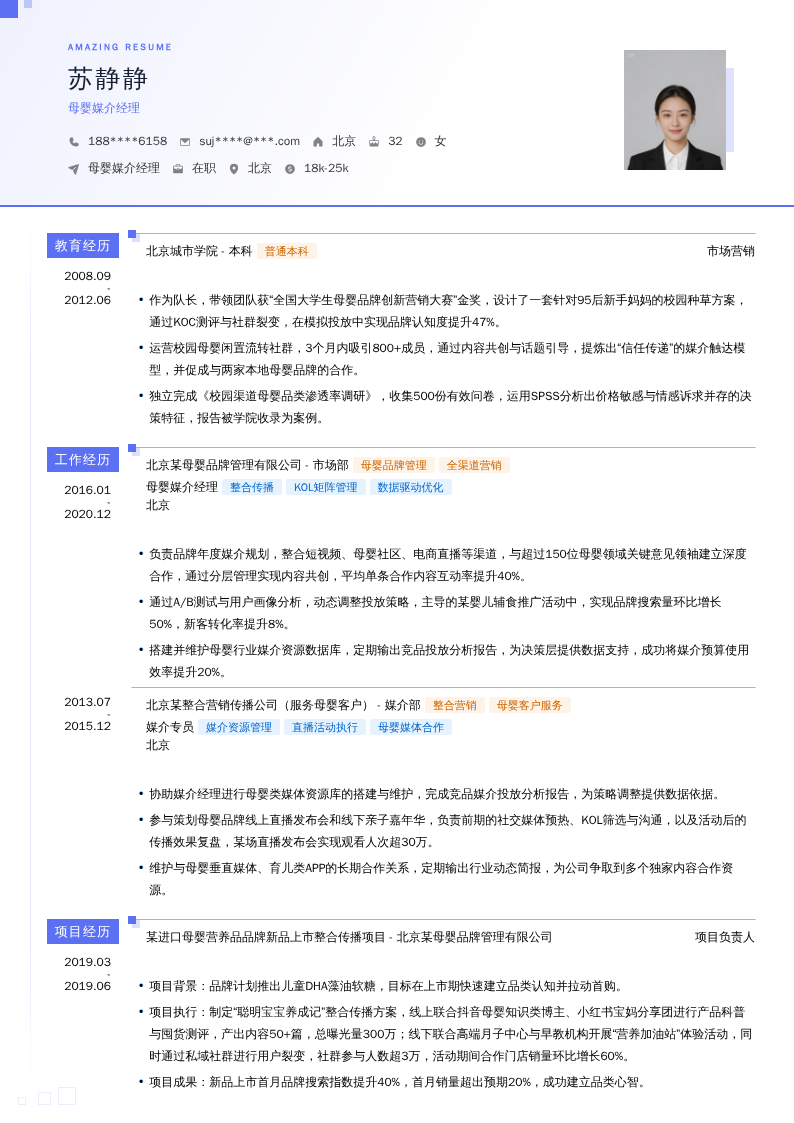 母婴媒介经理简历模板